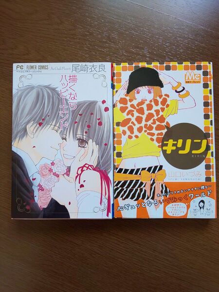 2冊セット 山口いづみ キリン 尾崎衣良 描くならハッピーエンド