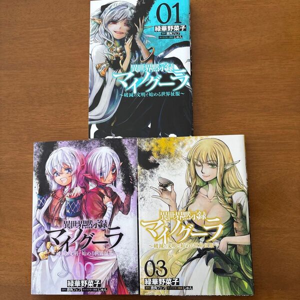 異世界黙示録マイノグーラ 1〜3巻セット
