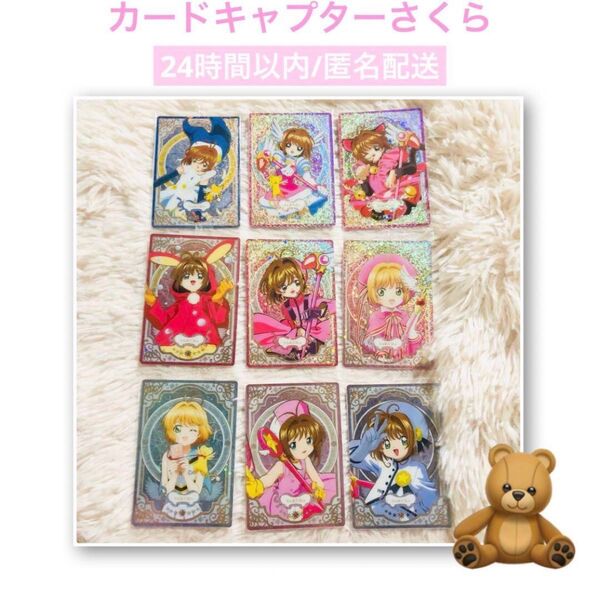 【未開封】カードキャプターさくら ウエハースカード 9点セット