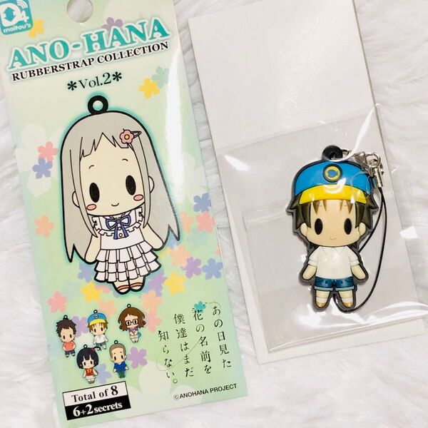 あの日見た花の名前を僕達はまだ知らない ラバーストラップコレクション/ゆきあつ 幼少期