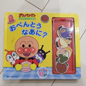 おべんとうなあに? / やなせたかし