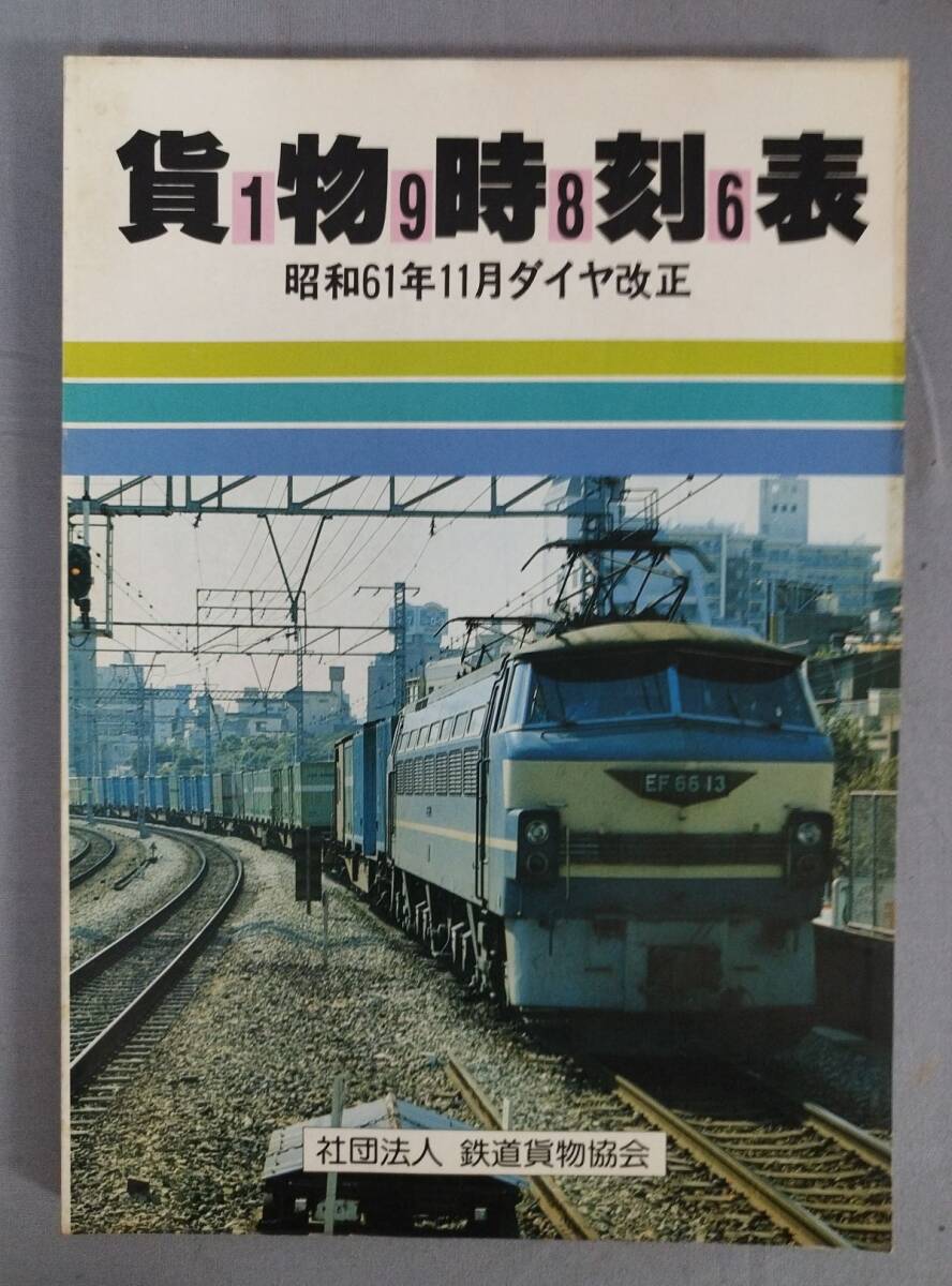 2025年最新】Yahoo!オークション -鉄道貨物協会の中古品・新品 2025年最新】Yahoo!オークション -鉄道貨物協会の中古品・新品