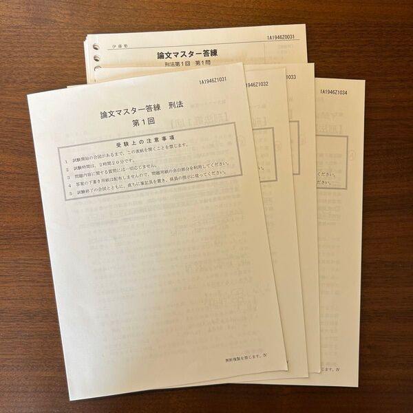 伊藤塾 論文マスター答練 刑法 50期