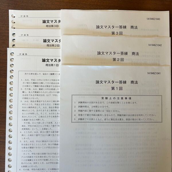 伊藤塾 論文マスター答練 商法