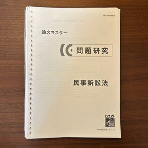 伊藤塾 論文マスター問題研究 民事訴訟法 50期