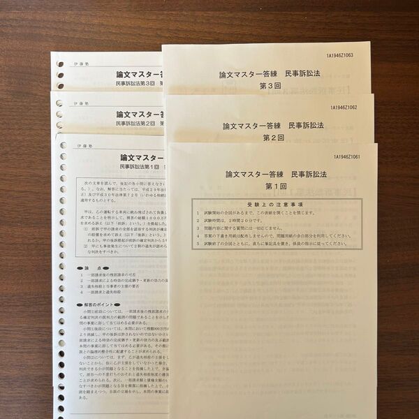 伊藤塾 論文マスター答練 民事訴訟法 50期