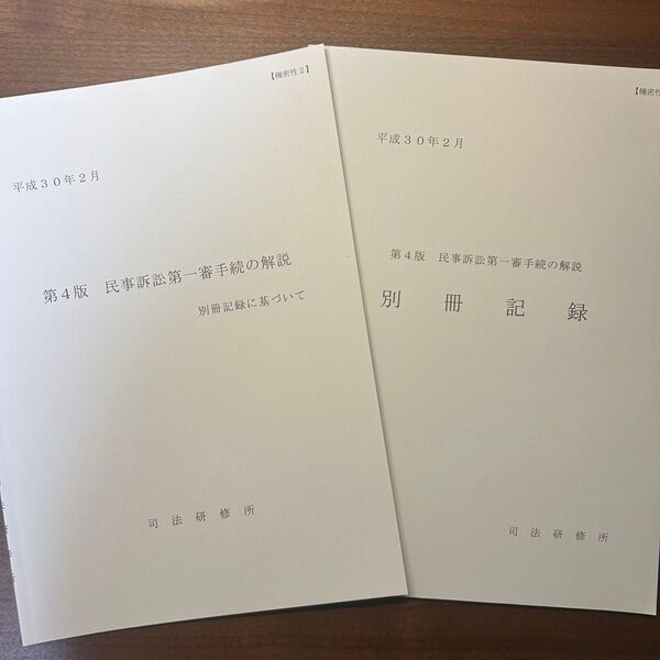 第4版 民事訴訟第一審手続の解説 別冊記録に基づいて 及び 別冊記録