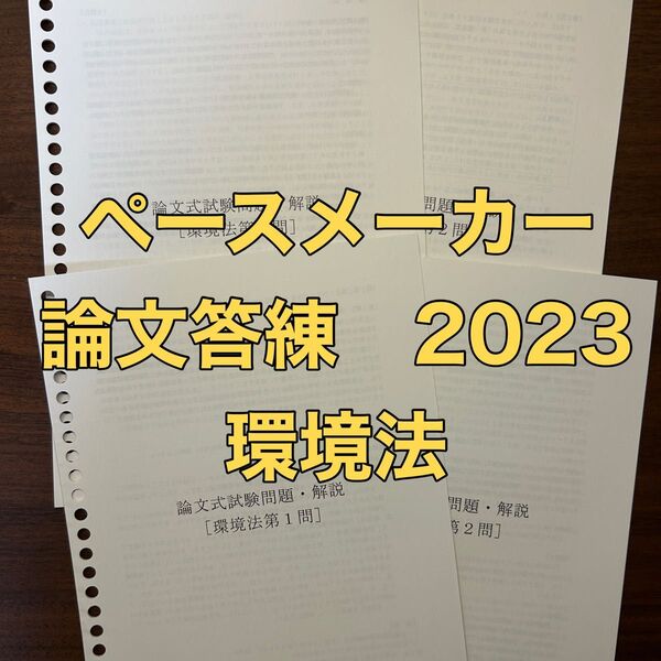 【4セット】伊藤塾 50期 ペースメーカー論文答練 選択科目(環境法)