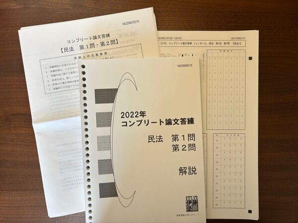 伊藤塾 コンプリート論文答練 民法第1問〜第8問(フルセット)50期