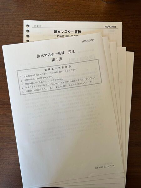 伊藤塾 論文マスター答練 民法 50期