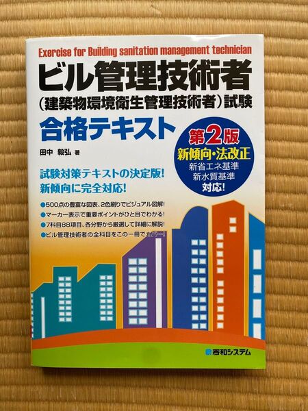 ビル管理技術者試験合格テキスト ビルカン ビル管