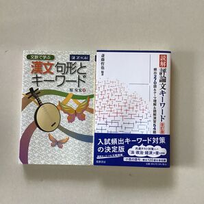 文脈で学ぶ 漢文句形とキーワード と 読解評論文キーワード(改訂版)