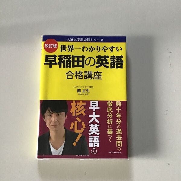 世界一わかりやすい早稲田の英語合格講座 改訂版(人気大学過去問シリーズ) 関正生/著