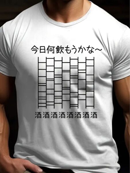 面白 Tシャツ あみだくじ 酒酒酒 未使用