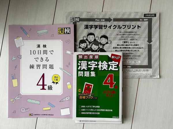 【3冊セット】漢検10日間でできる練習問題4級&漢字検定4級問題集 サイクルプリント 未使用