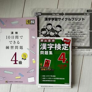 【3冊セット】漢検10日間でできる練習問題4級&漢字検定4級問題集 サイクルプリント 未使用