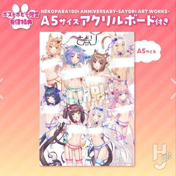 新品未開封 ネコぱら 画集 ポストホビー 有償特典 A5サイズ アクリルボード NEKOPARA NEKO WORKs さより