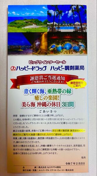 ハッピードラッグ 2泊3日 沖縄 旅行 美ら海 謝恩賞 ご優待券