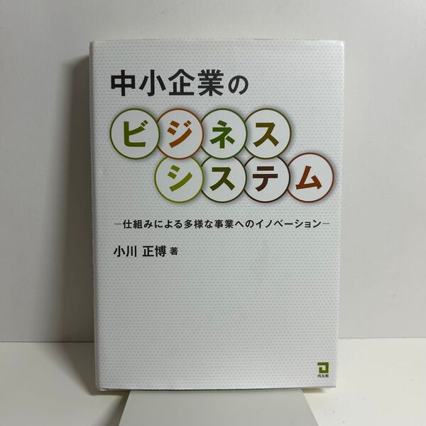 中小企業のビジネスシステム 仕組みによる多様な事業へのイノベーション