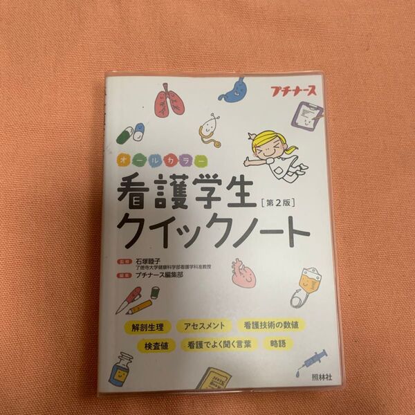 看護学生 クイックノート オールカラー プチナース