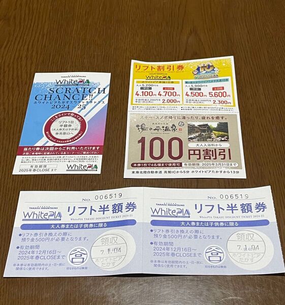 White Piaホワイトピアのリフト半額券3枚セットと値引き券