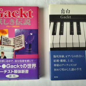Gackt【妖しき伝説】【自白】2冊セット