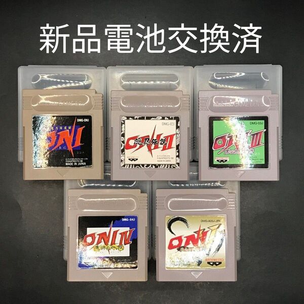 【新品電池交換済】GB オニ ONI 1.2.3.4.5 シリーズ 5本セット ゲームボーイ