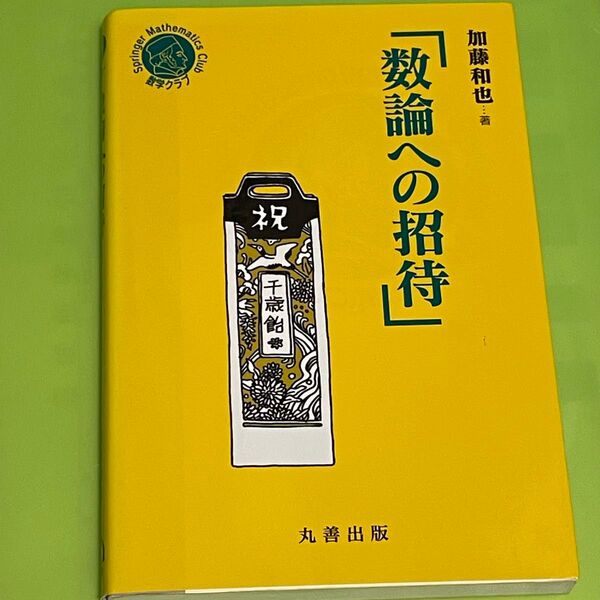 数論への招待 加藤和也 丸善出版
