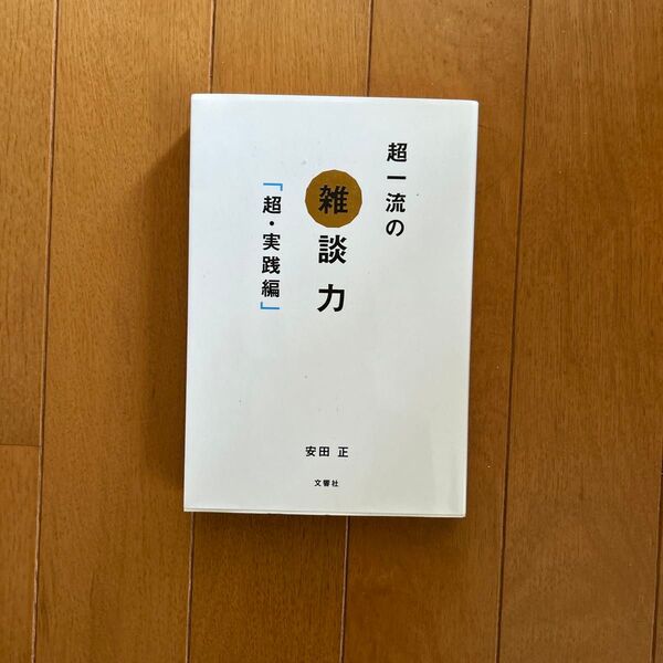 超一流の雑談力 超・実践編 安田正/著