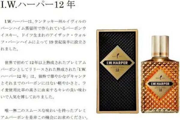 i.wハーパー12年