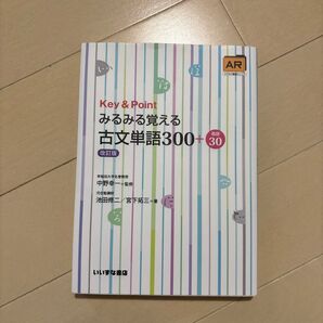 Key & Pointみるみる覚える古文単語300+敬語30 (改訂版) 池田修二/著 宮下拓三/著 中野幸一/監修