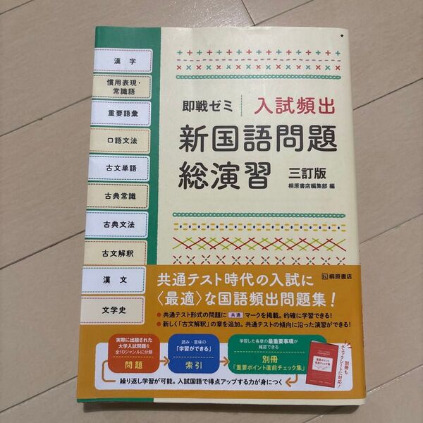 入試頻出新国語問題総演習 (即戦ゼミ) (3訂版) 桐原書店編集部 編