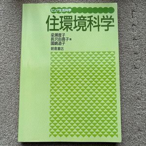 住環境科学