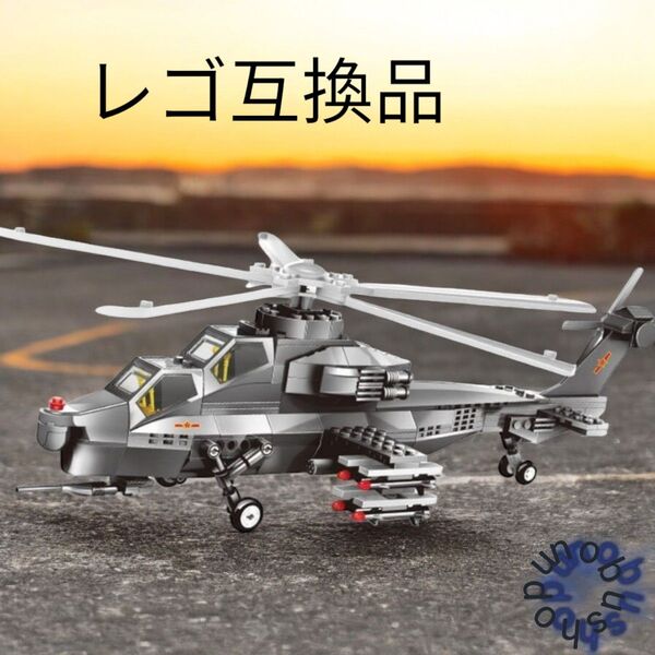 戦闘ヘリコプター レゴ互換品 新品未使用