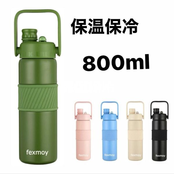 新品 水筒 真空断熱 魔法瓶 800ml 直飲み ストロー飲み 保温保冷 みどり アウトドア スポーツボトル