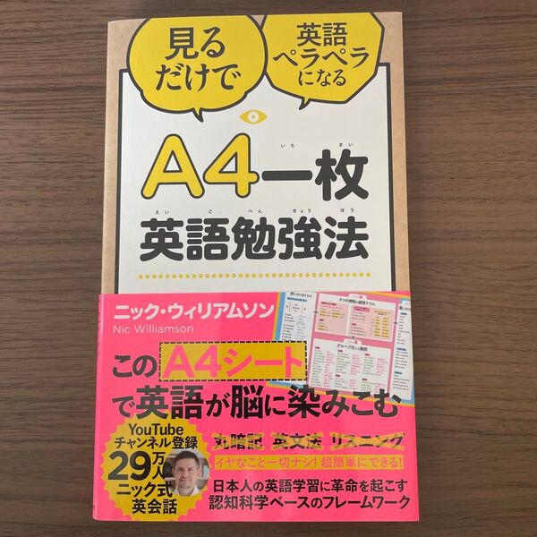 A4一枚英語勉強法 ニック・ウィリアムソン
