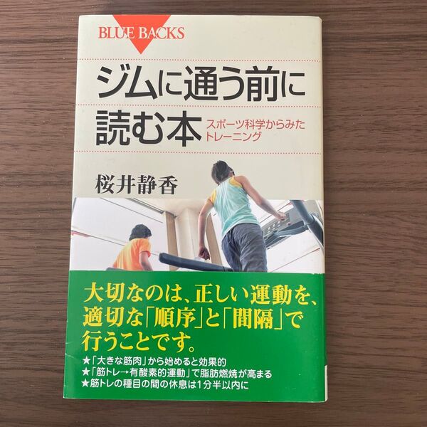 ジムに通う前に読む本 スポーツ科学からみたトレーニング