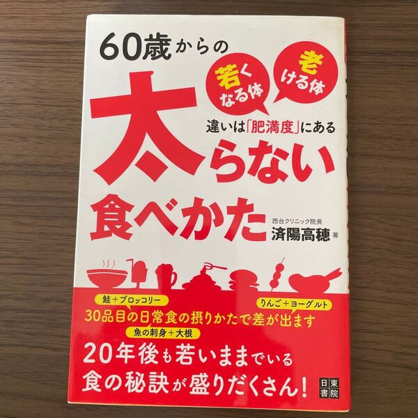 60歳からの太らない食べかた 済陽高穂
