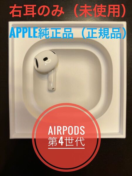 ★Apple純正品・新品★右耳(A3050)のみ★AirPods(第4世代)★MXP63J/A★