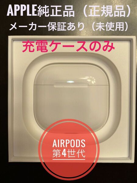 ★Apple純正品・新品★充電ケース(A3058)のみ★AirPods 第4世代★AirPods4★MXP63J/A★