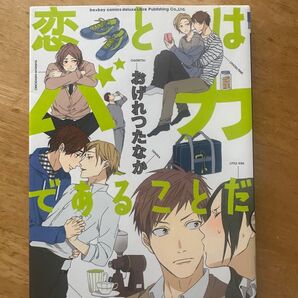 【24時間以内発送】恋とはバカであることだ 漫画 BL コミック