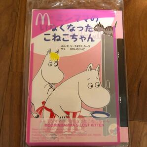 新品未開封 ムーミン いなくなったこねこちゃん 絵本 マクドナルド