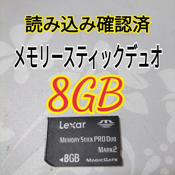 【読み込み確認済】メモリースティックデュオ8GB