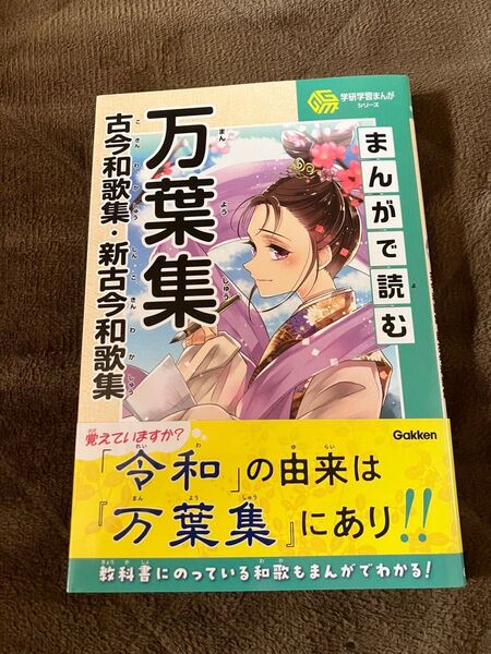 学研学習まんがシリーズ:まんがで読む万葉集・古今和歌集・新古今和歌集/吉野 朋美/渡 まかな/鎌尾 こんぶ/Gakken