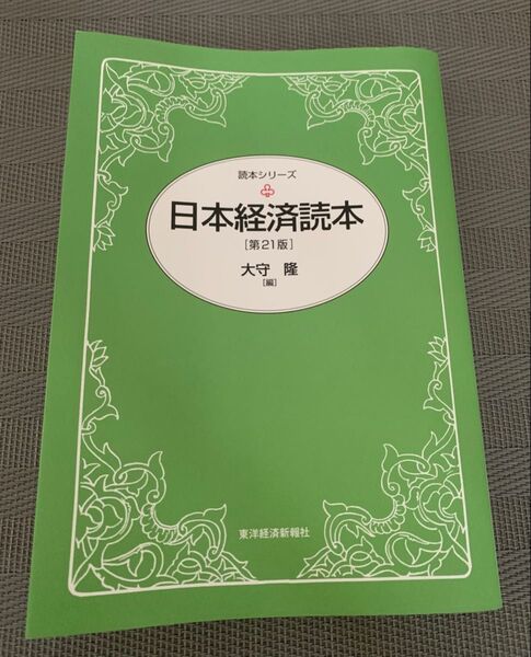 日本経済読本 (読本シリーズ) (第21版) 大守隆/編