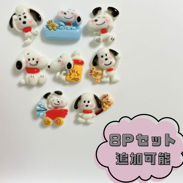 デコパ デコレーションパーツ SNOOPY スヌーピー キャラクター セット デコパーツ 材料