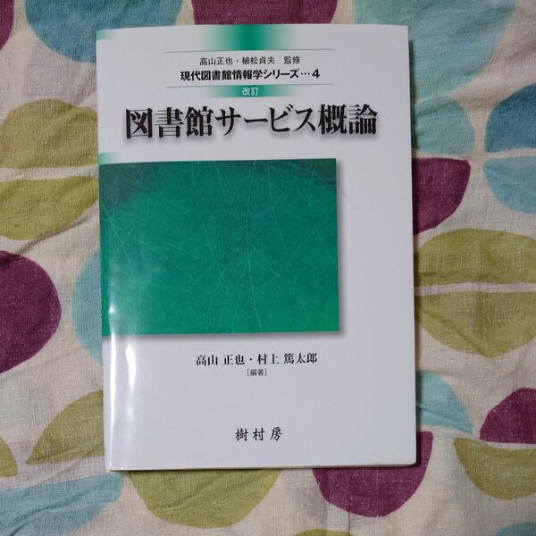 図書館サービス概論 (現代図書館情報学シリーズ 4) (改訂) 高山正也/編著 村上篤太郎/編著 青柳英治/〔ほか〕著
