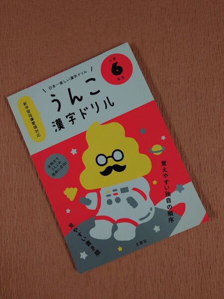 うんこ漢字ドリル 小学6年生