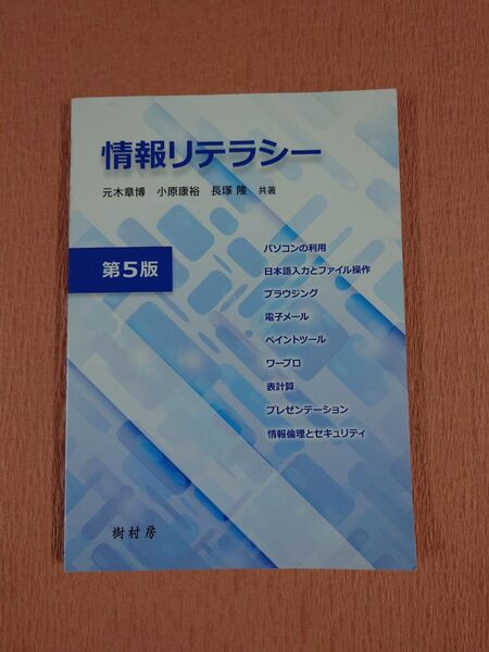 情報リテラシー 第5版 元木 章博 他著 小原 康裕 他著 (978-4-88367-277-6)