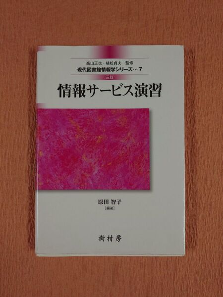 情報サービス演習 (現代図書館情報学シリーズ 7) (3訂) 原田智子/編著 江草由佳/著 小山憲司/著